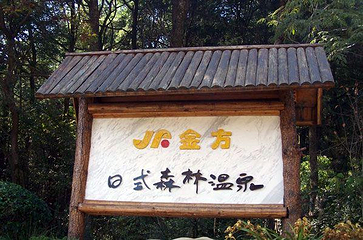 金方森林温泉第 25 张图片