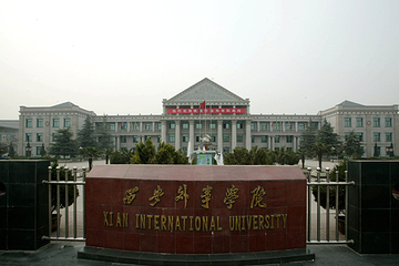 西安外事学院第 6 张图片