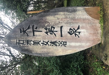 灵秀温泉第 60 张图片