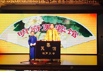 芙蓉馆相声大会第 19 张图片