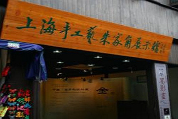 上海手工艺朱家角展示馆第 6 张图片