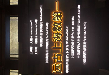 上海市历史博物馆第 18 张图片
