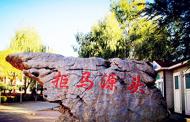 拒马河源头第 3 张图片