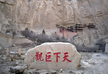 悬空寺第 61 张图片