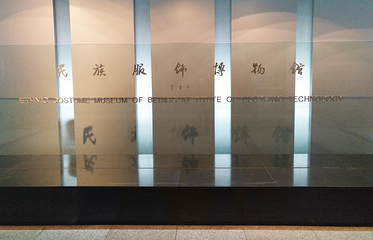 北京服装学院博物馆第 17 张图片