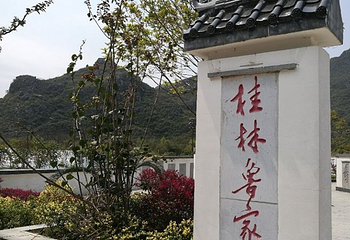 桂林鲁家村第 30 张图片