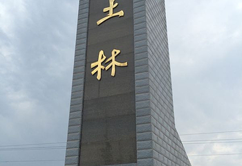 大同土林第 47 张图片
