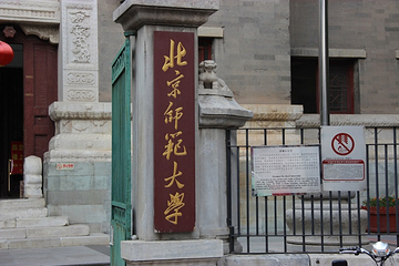 北京师范大学第 16 张图片