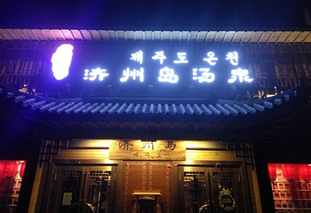 哈尔滨济州岛汤泉(征仪路店)第 22 张图片
