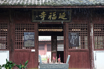 延福寺第 11 张图片