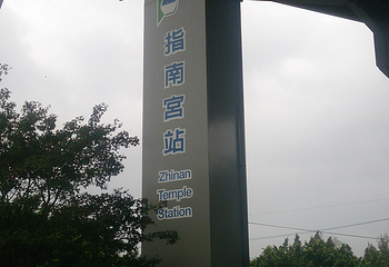 指南宫第 8 张图片