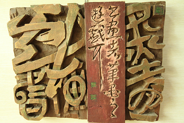 国际刻字艺术馆第 11 张图片