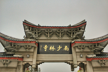 南少林寺第 36 张图片