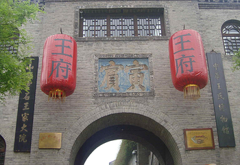 山西王家大院第 260 张图片
