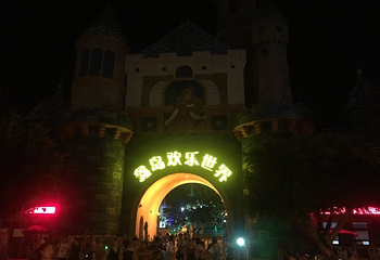 鑫岛欢乐世界第 20 张图片