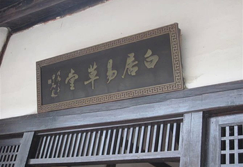 白居易草堂第 13 张图片