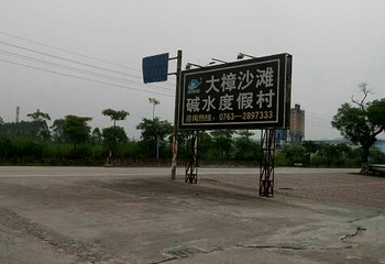 大樟沙滩度假村第 38 张图片