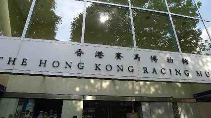 赛马博物馆第 26 张图片