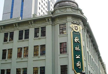 秋林公司第 3 张图片