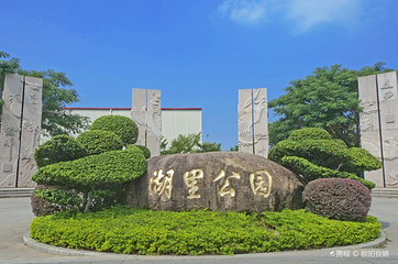 湖里公园第 3 张图片