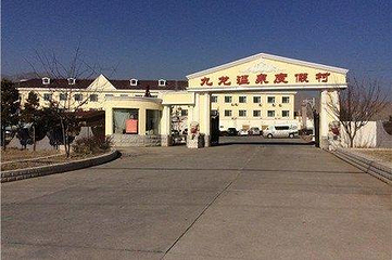 九龙温泉度假村第 26 张图片