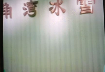 大角湾冰雪王国第 12 张图片