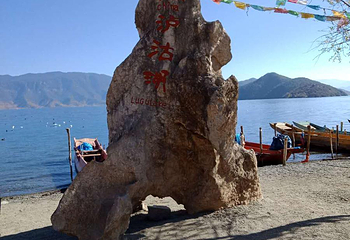摩梭之家第 10 张图片