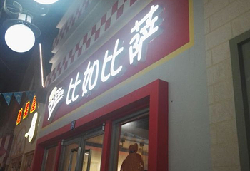 青岛比如童趣小城第 27 张图片