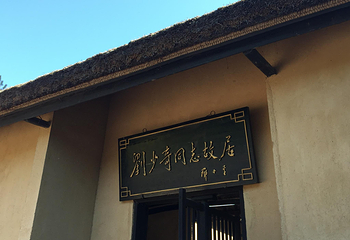 刘少奇故里门楼第 2 张图片
