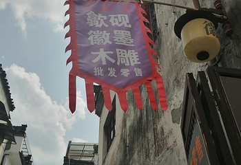 徽州古城第 93 张图片