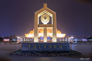 中国文字博物馆第 51 张图片