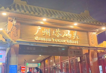 珠江夜游广州塔·中大码头第 24 张图片