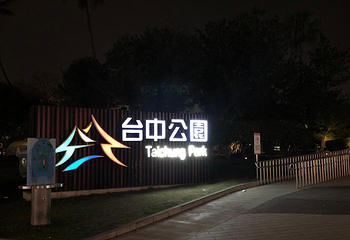 中山公园第 7 张图片