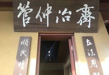 管仲纪念馆第 27 张图片