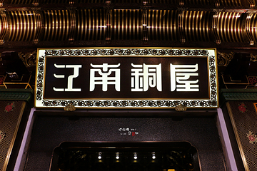 朱炳仁铜雕艺术博物馆第 34 张图片