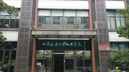上海交通大学(徐汇校区)第 13 张图片