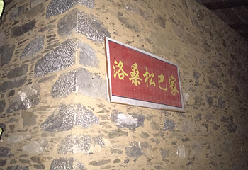 香格里拉秘境尼汝第 19 张图片