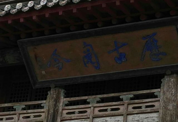 玉皇阁第 20 张图片