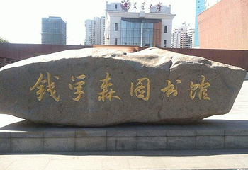 钱学森图书馆第 6 张图片