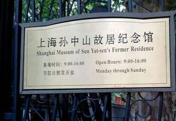 上海孙中山故居纪念馆第 29 张图片