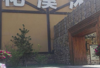 花溪沐枫雪温泉旅游度假区第 40 张图片