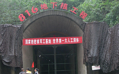 816工程景区第 86 张图片