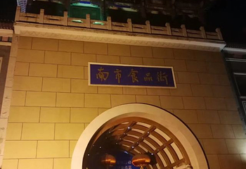 南市食品街第 23 张图片