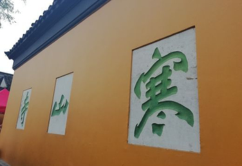 寒山寺钟楼第 9 张图片