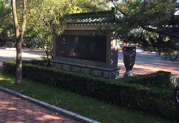 北大荒书法艺术长廊第 3 张图片