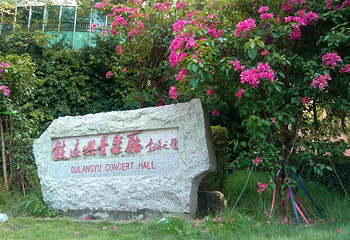鼓浪屿音乐厅第 19 张图片