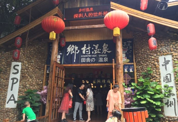 观澜山水田园乡村温泉第 16 张图片