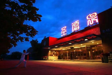 圣德泉温泉度假村第 26 张图片