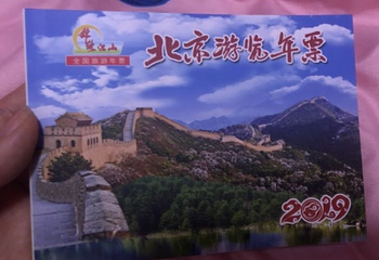 北京游览年票第 7 张图片