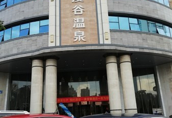 金合宸溪谷温泉第 20 张图片